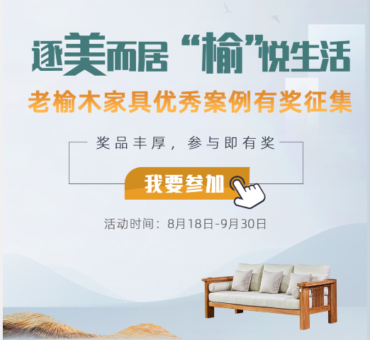 逐美而居，寻找生活新范式｜老榆木家具优秀案例有奖征集即刻启动！