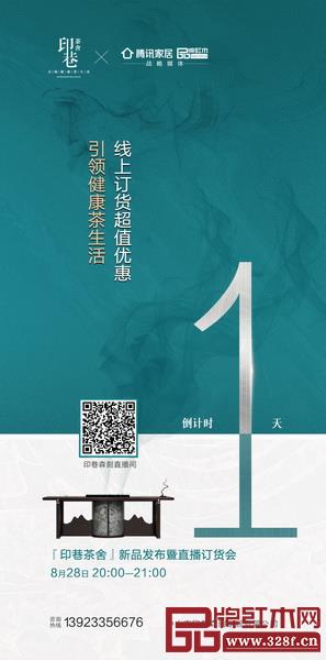 印巷茶舍新品发布暨直播订货会8月28日举行