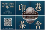 “印巷茶舍”新品直播发布在即，五大原因推荐您不可错过