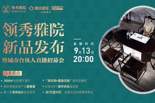 中山领秀雅院家居即将首发，开创商业领袖茶空间产品新赛道