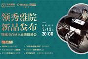 中山领秀雅院家居即将首发，开创商业领袖茶空间产品新赛道