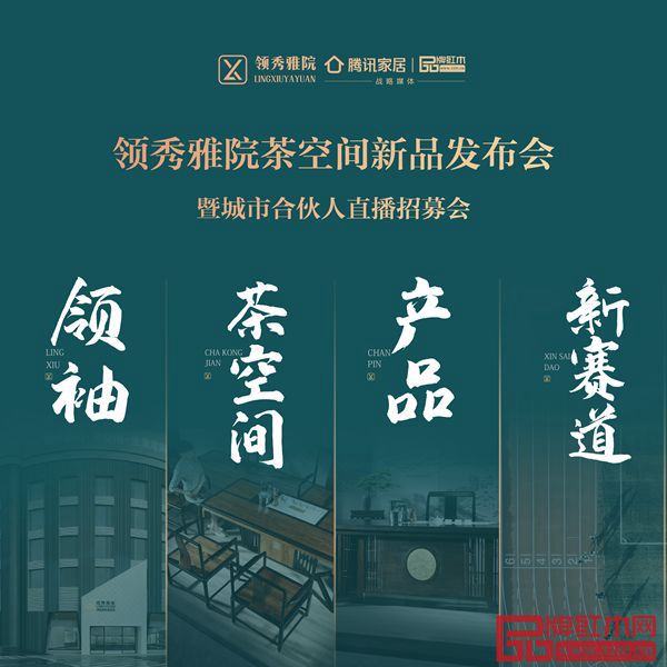 领秀雅院茶空间新品发布会暨城市合伙人直播招募会9月13日举行