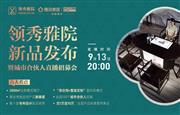 领秀雅院茶空间新品发布会六大“新看点”，哪一个都不容错过