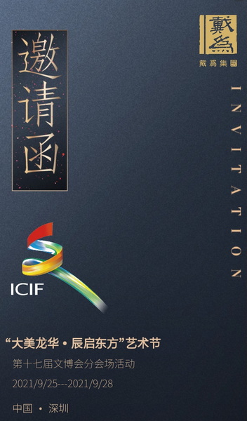 重磅！戴为集团入选深圳文博会分会场，将绽放东方璀璨之光