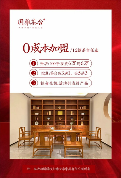 直播预告丨新中式品牌地天泰集团2021新品“国雅茶台”发布会