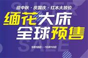 中信红木“缅花大床 全球预售”活动火爆开启