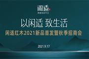 新中式红木展在即，闲适红木携新品闪耀登场