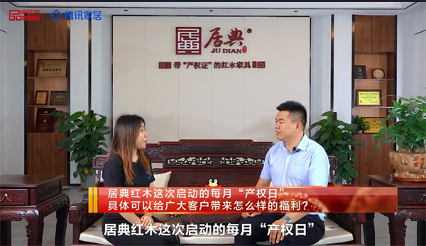 居典红木董事长尹付林接受媒体记者专访,并介绍居典红木“产权日” 居典红木董事长尹付林接受媒体记者专访,并介绍居典红木“产权日”