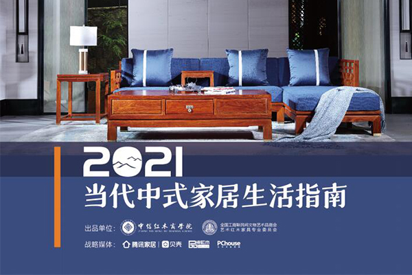 《2021当代中式家居生活指南》正式发布