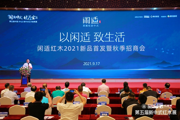 闲适红木“以闲适,致生活” 2021新品首发暨秋季招商会现场 闲适红木“以闲适,致生活” 2021新品首发暨秋季招商会现场
