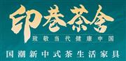印巷茶舍新品亮相新中式红木展，国潮新中式茶家具闪耀登场