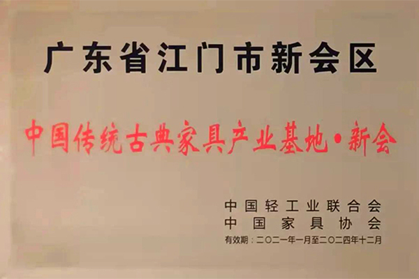 江门新会喜获“中国传统古典家具产业基地”授牌