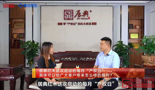 尹付林接受騰訊家居、品牌紅木媒體的專訪，講解成立居典紅木“產(chǎn)權(quán)日”的意義
