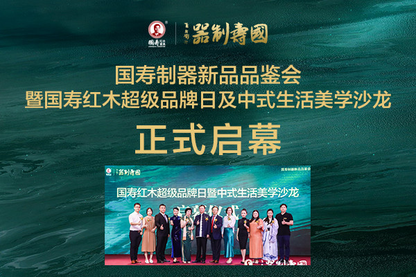 国寿制器新品品鉴会隆重启幕，来场不一样的中式美学沙龙