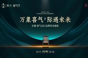 东禺家居| 热烈庆祝【东遇·喜气】2021品牌发布盛典圆满成功！
