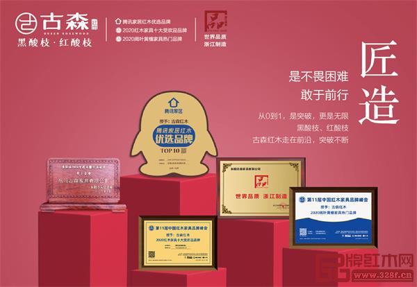 9年来,古森红木载誉无数,是对其坚守匠心的最好认可 9年来,古森红木载誉无数,是对其坚守匠心的最好认可