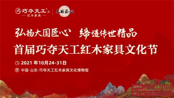 由巧夺天工红木主办的首届巧夺天工红木家具文化节，将于10月24-31日，在泉城济南巧夺天工总部隆重举行