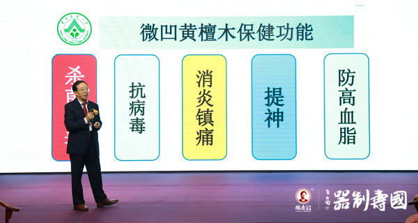 李凯夫教授在主题分享讲座上讲述微凹黄檀的保健作用