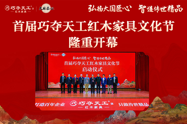 弘扬大国匠心，首届巧夺天工红木文化节隆重开幕！