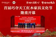 弘扬大国匠心，首届巧夺天工红木文化节隆重开幕！