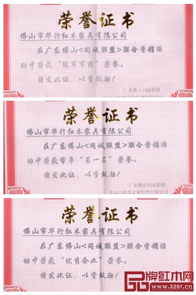 华行红木在广东佛山【同城联盟】联合营销活动中斩获四项大奖 华行红木在广东佛山【同城联盟】联合营销活动中斩获四项大奖