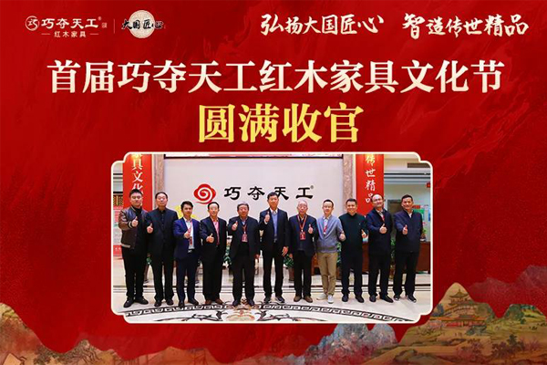 首届巧夺天工红木家具文化节圆满收官！赋能传统产业转型当代制造