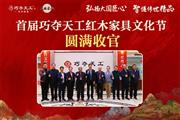 首届巧夺天工红木家具文化节圆满收官！赋能传统产业转型当代制造