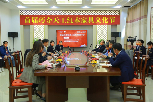 巧夺天工红木“守正创新 标准引领”传世精品红木家具工艺标准研讨会圆满举行