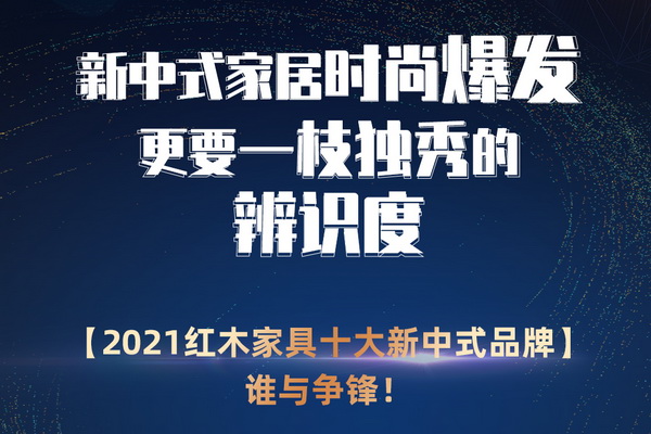 2021 CRF“红品奖”来了，哪些红木家具品牌引领新中式国潮生活？
