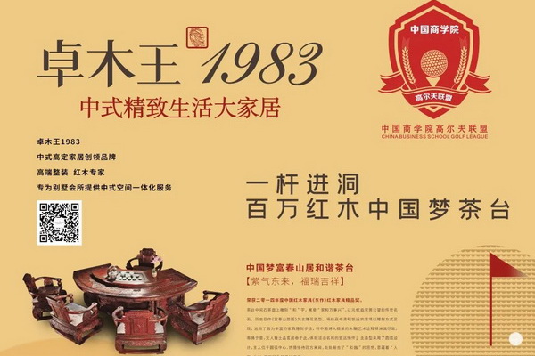 卓木王将携百万红木“中国梦茶台”亮相中国商学院高尔夫联盟“联盟杯”总决赛