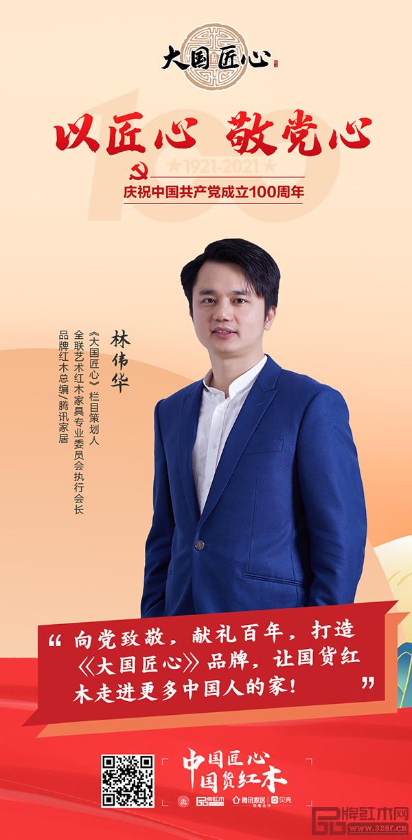 《大国匠心》栏目策划人与发起者：全国工商联艺术品商会艺术红木家具专业委员会执行会长，腾讯家居红木、品牌红木总编林伟华