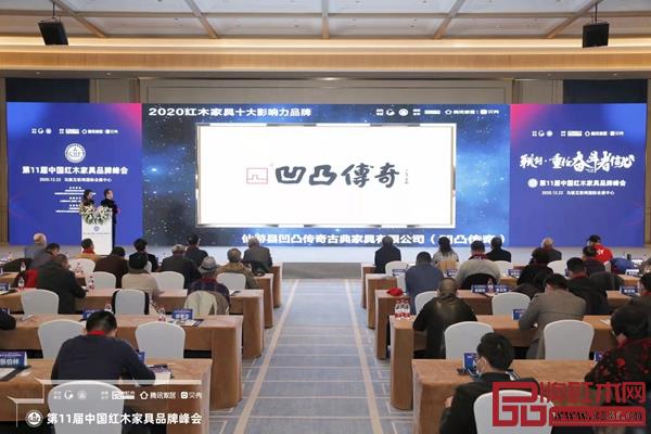 凹凸传奇荣获“2020红木家具十大影响力品牌”