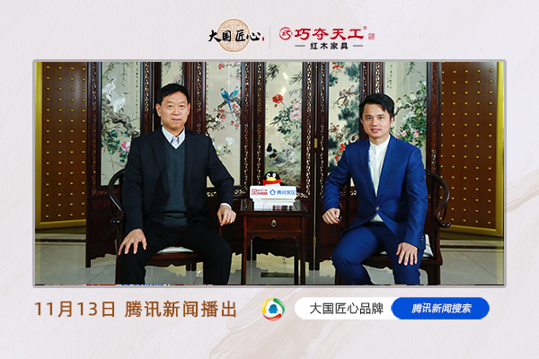 大国匠心品牌04期：巧夺天工红木，企业标准领跑者，智造传世精品