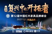 第12届红木品牌峰会主题视频出炉，引领行业破局？