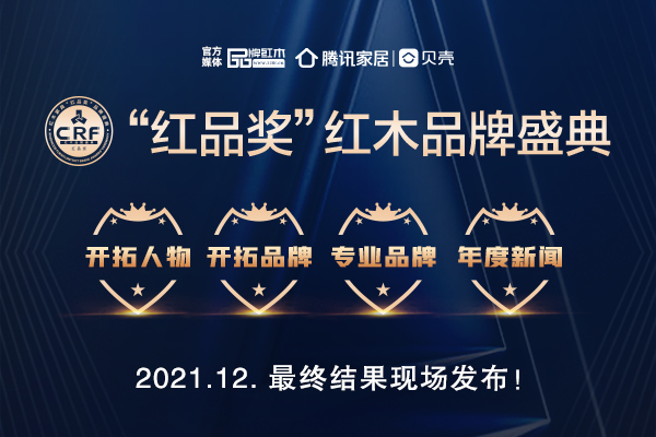 2021CRF红品奖正在投票，邀你为红木开拓者点赞！