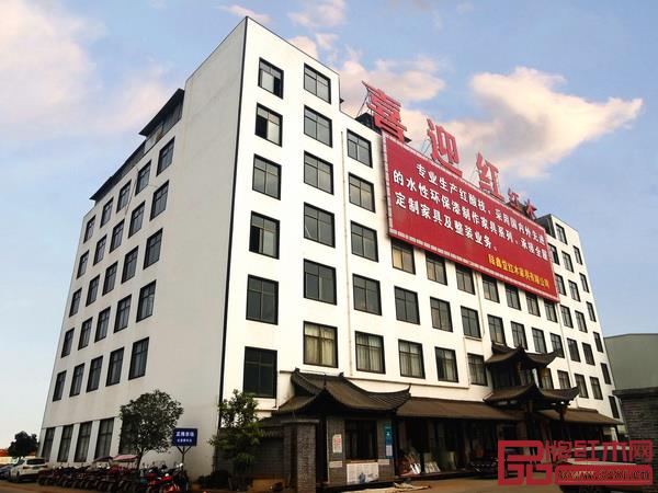 喜迎红红木位于东阳市画水镇,集红木家具研发、生产、销售于一体 喜迎红红木位于东阳市画水镇,集红木家具研发、生产、销售于一体