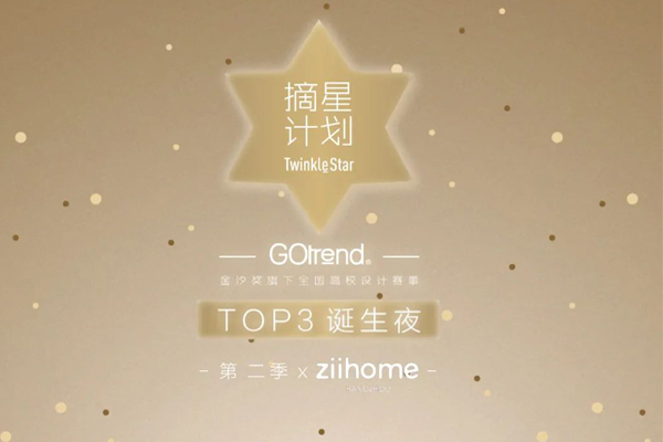 摘星计划第二季TOP3决战即将点燃