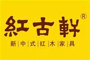 红古轩|有一种生活，叫中式优雅。