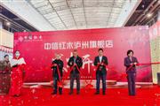 十年泸州·重启焕新，中信红木旗舰店盛大开业，董事长亲临签售