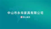 中山市永华家具有限公司（香山桃园红木）企业简介