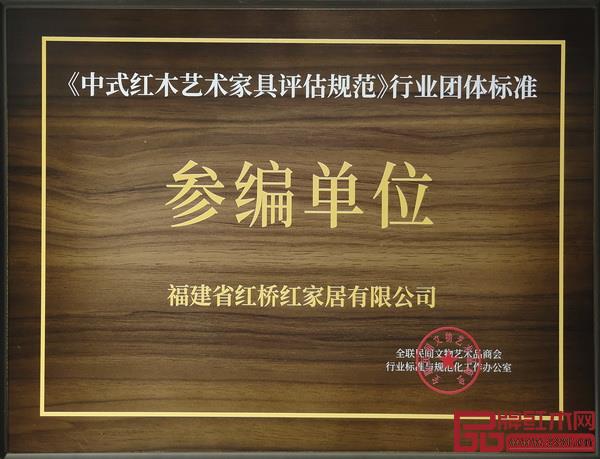 红桥红积极参与《中式红木艺术家具评估规范》标准的编制工作 红桥红积极参与《中式红木艺术家具评估规范》标准的编制工作