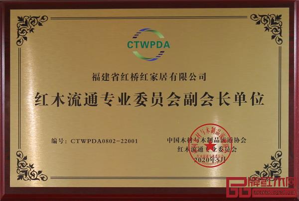 红桥红担任中国木材与木制品流通协会红木流通专业委员会副会长单位 红桥红担任中国木材与木制品流通协会红木流通专业委员会副会长单位