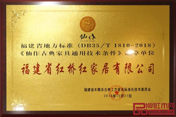 红桥红获得《仙作古典家具通用技术条件》起草单位 红桥红获得《仙作古典家具通用技术条件》起草单位