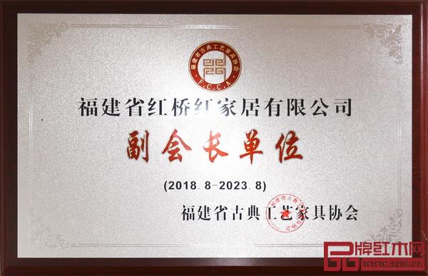 红桥红当选“福建省古典工艺家具协会副会长单位” 红桥红当选“福建省古典工艺家具协会副会长单位”