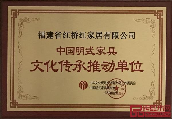 红桥红获颁“中国明式家具文化传承推动单位” 红桥红获颁“中国明式家具文化传承推动单位”