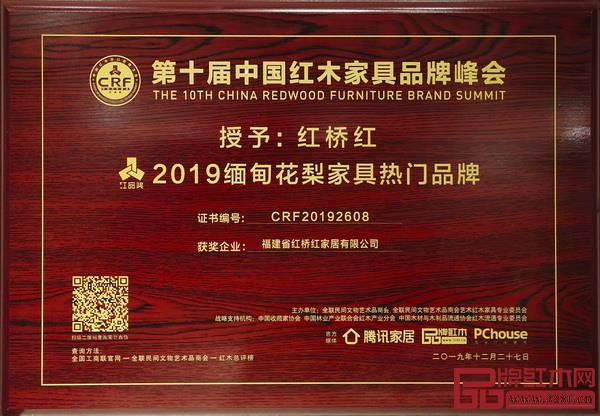 红桥红荣获“2019缅甸花梨家具热门品牌” 红桥红荣获“2019缅甸花梨家具热门品牌”