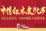 中信红木文化节送茅台、19800购缅花大床，邀您品鉴！