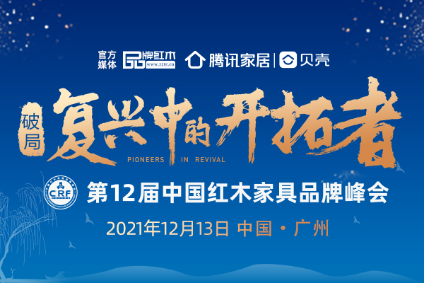 红木行业如何逆势破局？第12届中国红木家具品牌论坛为你揭秘！