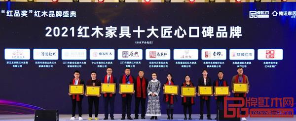 鼎顺红木(右二)荣获“2021红木家具十大匠心口碑品牌” 鼎顺红木(右二)荣获“2021红木家具十大匠心口碑品牌”