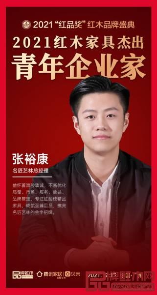 名匠艺林总经理张裕康荣获“2021红木家具杰出青年企业家”,诠释了红创二代的信念与担当 名匠艺林总经理张裕康荣获“2021红木家具杰出青年企业家”,诠释了红创二代的信念与担当